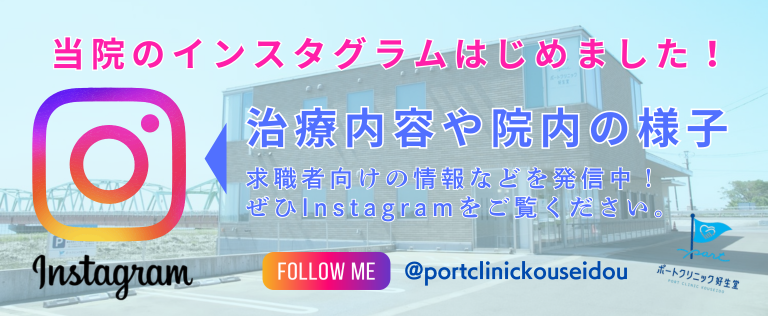 Instagram｜ポートクリニック好生堂